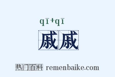 戚戚是什么意思的图片